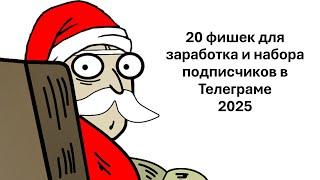 Телеграм раскрутка. Новые способы чтобы набрать и удержать подписчиков.