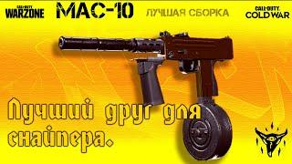 MAC-10! Топ сборка 3 сезона!  Лучшая сборка! [Warzone Cold War]