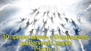 А Осокин "10 причин верить в Восхищение до Скорби" (1/4)