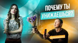 Почему ты УНИЖАЕШЬСЯ перед девушкой! Позиция СНИЗУ VS Позиция СВЕРХУ