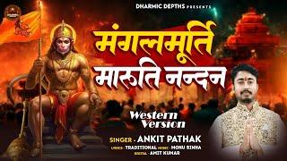 मंगलमूर्ति मारुति नन्दन | Ankit Pathak | Mangalmurti Maruti Nandan | Hanuman Bhajan | Dharmic Depths