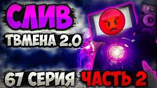 СЛИВ 67 СЕРИИ (часть 2)! ТИТАН ТВМЕН 2.0 ЗАСВЕТИЛСЯ НА СЛИТОМ КАДРЕ!