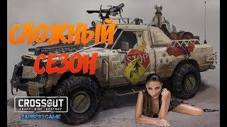 Crossout - ПРОХОЖДЕНИЕ СЛОЖНОГО СЕЗОНА Кросс Патруль 52 PC   ПРОЧТИ