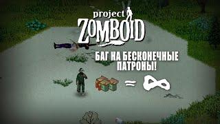 Project Zomboid: Баг в моде на бесконечные патроны.