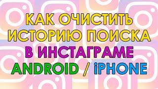 Как Удалить Историю в Инстаграме  Очистить Историю Поиска в Instagram на Айфоне, Андроиде