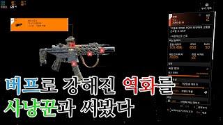 소...솔직히 역화는 사냥꾼과 써야 한다고 생각해요 / 디비전 2