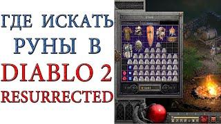 Diablo II: Resurrected - Где искать руны в игре для заработка или усиления героя