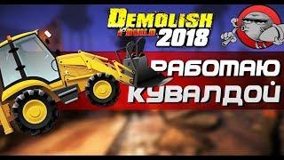 Demolish & Build 2018 - РАБОТАЮ КУВАЛДОЙ