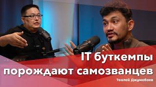 IT Буткемпы порождают самозванцев | Таалай Джумабаев | GrowthHungry | BigTalk Podcast