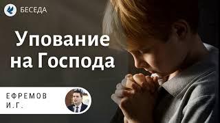 Упование на Господа! Ефремов И.Г. Беседа МСЦ ЕХБ