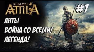 Attila Total War. Анты. Легенда. Против всех! #7