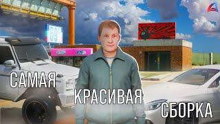 САМАЯ *КРАСИВАЯ* СБОРКА для ЛАУНЧЕРА АРИЗОНА РП // ПЕРЕЗАЛИВ // ARIZONA GAMES