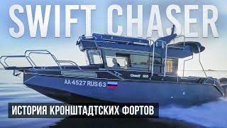 Изучаем Форт Чумной, Милютин и Константин в Кронштадте.Обзор катера Swift Chaser #катер