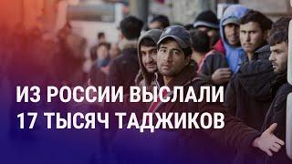 Депортация таджикистанцев из РФ. Режим Асада пал. Дядя Шерзата из Талгара найден мертвым | АЗИЯ