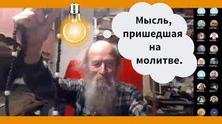 Мысль, пришедшая на молитве.