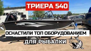 Триера 540 . Оснастили топ оборудованием для рыбалки .