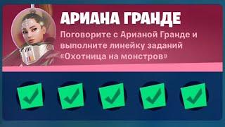 Поговорите с Ариана Гранде и выполните линейку заданий "Охотница на монстров" в Fortnite