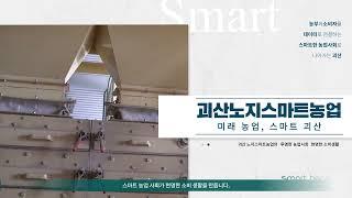 [KOR SUB] 스마트빈스(smartbeans) ┃ 괴산노지스마트농업, 미래농업 스마트 괴산