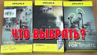 AWEI A980BL - A920BL, A890BL - ОБЗОР И СРАВНЕНИЕ - Какие Bluetooth наушники выбрать?