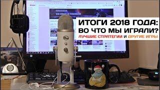 Итоги 2018 года: во что мы играли? - Лучшие стратегии 2018 и другие игры