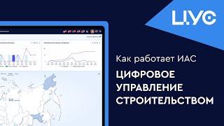 ЦУС. Облачная платформа для заказчика, подрядчиков и строительного контроля