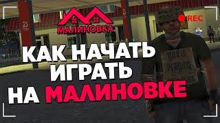 КАК НАЧАТЬ ИГРАТЬ НА МАЛИНОВКЕ ROLEPLAY? - GTA CRMP MALINOVKA RP