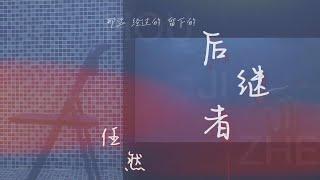 任然 《后继者》