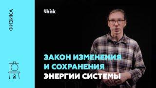 Закон изменения и сохранения энергии системы | Физика