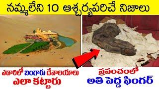 Top 10 Mysterious Facts Around The World | Interesting Facts In Telugu | Telugu Ammayi