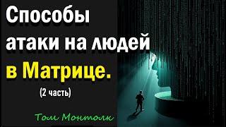 Способы атаки на людей в Матрице. Как нас атакуют матричные агенты. ( 2 часть)  Том Монтолк.