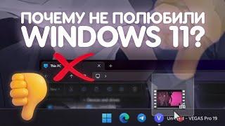 Почему Windows 11 ПРОВАЛИЛАСЬ НА СТАРТЕ?