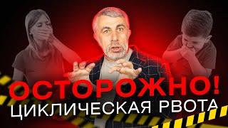 Синдром циклической рвоты