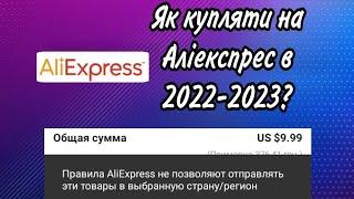 Як купляти на аліекспрес в україні? 2022-2023! Рішення проблеми! #алиэкспресс #аліэкспрэс