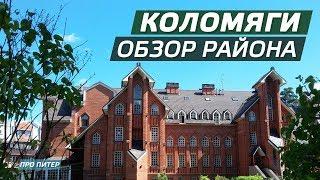 КОЛОМЯГИ. ОБЗОР РАЙОНА / ПРО ПИТЕР