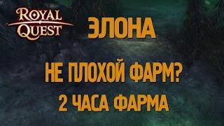 Royal Quest - #19/2 часа фарма/Элона