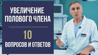 УВЕЛИЧЕНИЕ ПОЛОВОГО ЧЛЕНА 10 ВОПРОСОВ О ФАЛЛОПЛАСТИКЕ