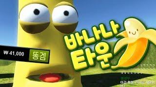 와... 이게 41000원짜리 게임이라고? - 바나나 타운 (banana town)