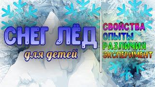 Снег и Лёд для детей. Опыты лёд и снег. Рассказываю свойства снега и льда. Пальчиковая гимнастика.