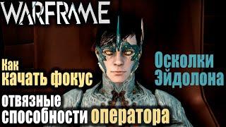 Warframe: Как отвязать способность в школах оператора / Осколки Эйдолона / Как качать фокус