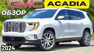 Новый GMC Acadia 2024. Чем лучше Шеви и Бьюика? Обзор