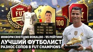 ИНФОРМ RONALDO 95. ЛУЧШАЯ КАРТОЧКА В FIFA 17. РАЗРЫВАЕМ ФУТ ЧЕМПИОНС. ОТБОР В WEEKEND LEAGUE