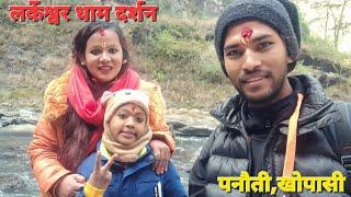 Ladkeshore Temple Vlogs....Part-1@SHRESTHA FAMILY VLOGS#panauti#Ladkeshore#Temple....