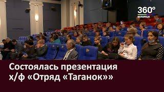 Состоялась презентация фильма Отряд Таганок