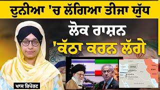 Iran vs Israel । ਭਾਰੀ ਕੀਮਤ ਚੁਕਾਉਣੀ ਪਵੇਗੀ । THE KHALAS TV