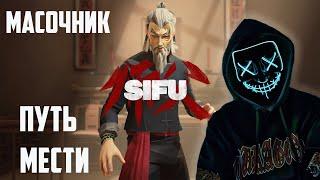 SIFU прохождение без комментариев №1