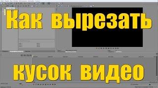 [Sony Vegas] - Как вырезать кусок видео (не трогая аудио дорожку)