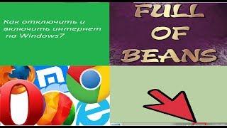 How to disable and enable the Internet on Windows7