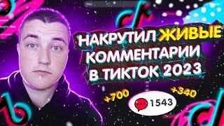 Накрутил ЖИВЫЕ комментарии в ТикТок 2023 / Быстрая раскрутка аккаунта Tiktok!