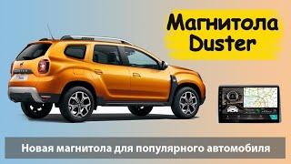 Современная магнитола Рено Дастер 2021. Штатная магнитола Renault Duster 2021 с камерой и навигацией