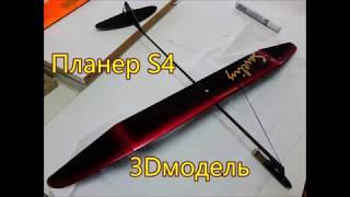 3D модель планера S4.